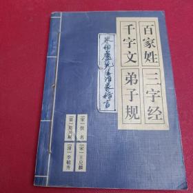 三字经·百家姓·千字文·弟子规（注音版）