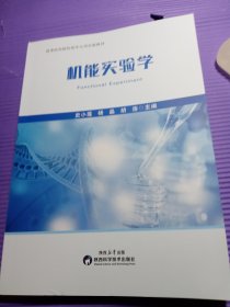 高等医药院校留学生用实验教材：机能实验学