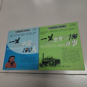 一生要知道的中国历史100事件.一生要知道的世界历史100事件.一生要知道的中国历史100人.一生要知道的世界历史100人（2本合售）