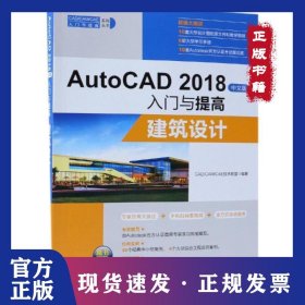 AutoCAD2018中文版入门与提高：建筑设计