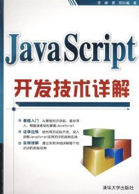 【八五品】 JavaScript开发技术详解