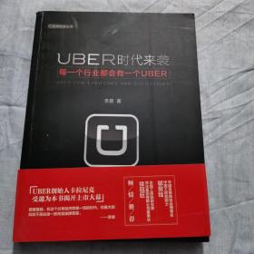 UBER时代来袭：每一个行业都会有一个UBER