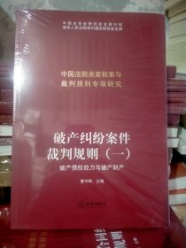 破产纠纷案件裁判规则（一）：破产债权效力与破产财产