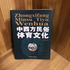 中西方民俗体育文化