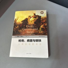 枪炮、病菌与钢铁：人类社会的命运（背封面和最后十几页破损凹印介意勿拍）