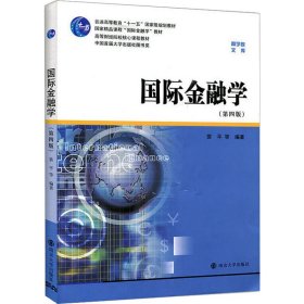 正版新书 国际金融学(第4版) 裴平著 9787305121111