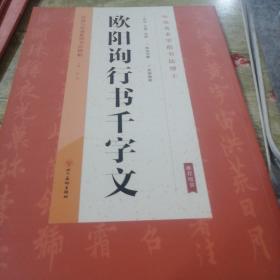 经典与传承系列书法碑帖4《欧阳询行书千字文》（正版）