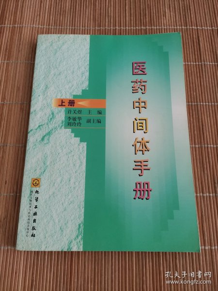 医药中间体手册（上册）