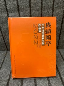 赓续兰亭：兰亭书法社双年展（2022）作品集