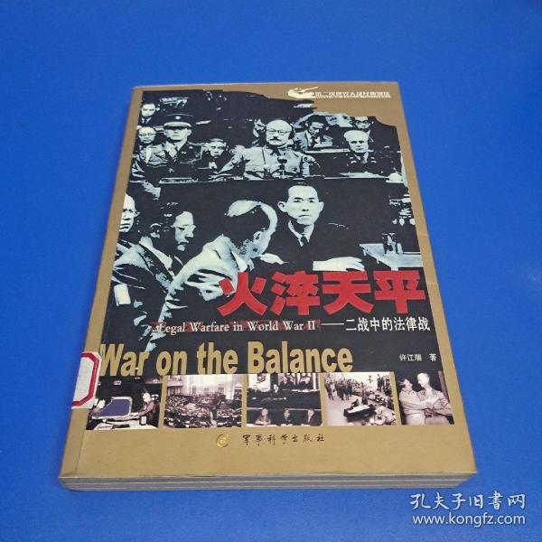 火淬天平:二战中的法律战:war on the balance