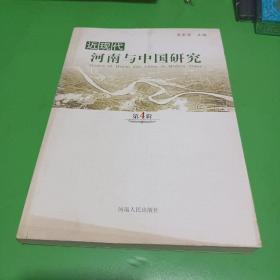 近现代河南与中国研究 第4辑