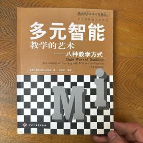 多元智能教学的艺术——八种教学方式（万千教育）