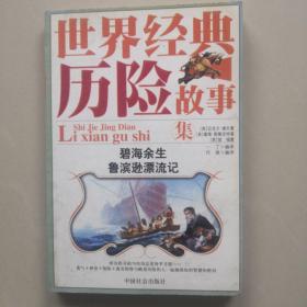 历险故事集 碧海余生 鲁滨逊漂流记