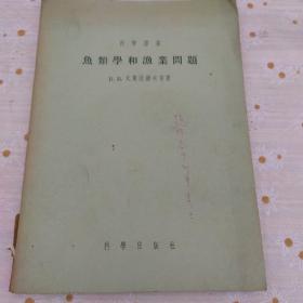 鱼类学和渔业问题（1955）