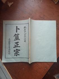 卜筮正宗 (影印）.