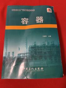 石油化工厂设备检修手册  容器