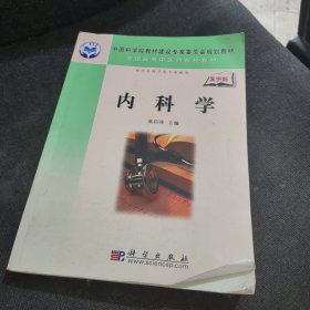 全国高等中医药院校教材：内科学（案例版）