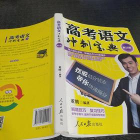 高考语文冲刺宝典（修订版）