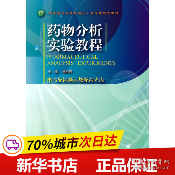 高等院校药学与制药工程专业规划教材：药物分析实验教程