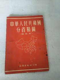 中华人民共和国分省精图