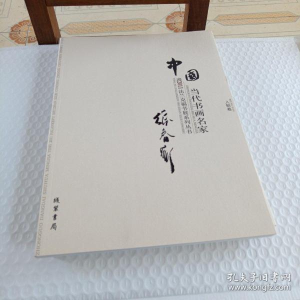 中国当代书画名家迎2011法兰克福书展系列丛书. 赵
文元卷