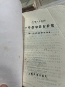 小学数学教材教法