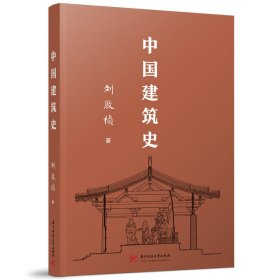 【假一罚四】中国建筑史刘敦桢