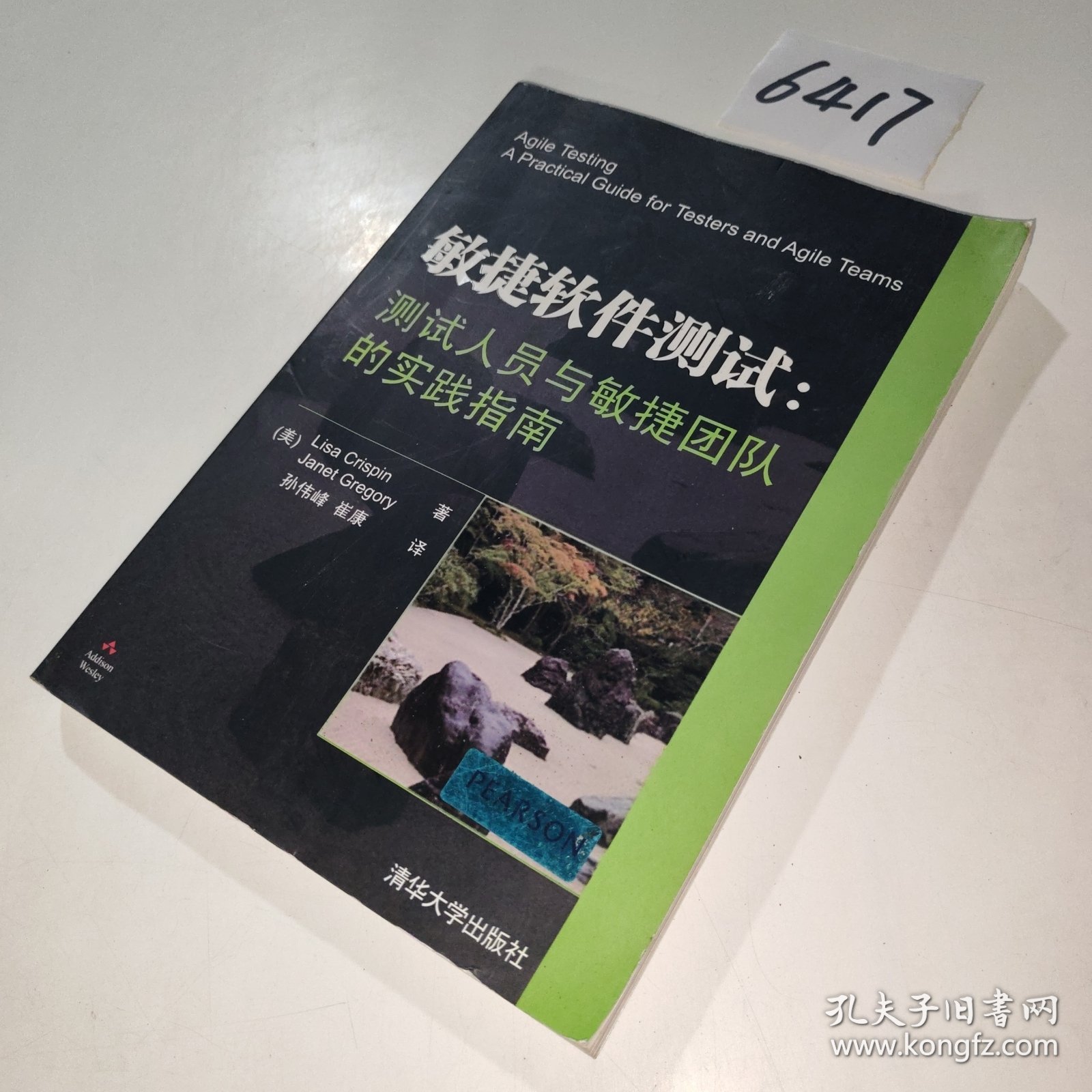 敏捷软件测试:测试人员与敏捷团队的实践指南  第1张