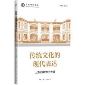 【全新正版】傳統(tǒng)文化的現(xiàn)代表達：上海故事的世界傳播