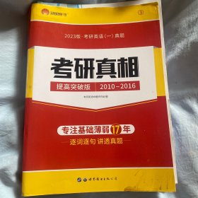 2018书版 考研真相考研英语一真题·彻底细读 逐词逐句精解 基础薄弱专用（2008-2017 高分突破版 套装共3册）