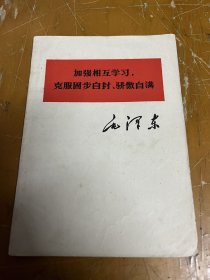 毛泽东著作单行本：加强相互学习，克服固步自封、骄傲自满（1977年安徽版）