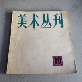 美术丛刊 10