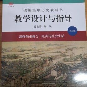 统编高中历史教科书教学设计与指导 选择性必修1、2、3 国家制度与社会治理 经济与生活生活 文化交流与传播（全三册 品佳）