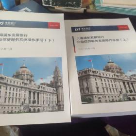 上海浦东发展银行企业信贷服务系统操作手册（上下）