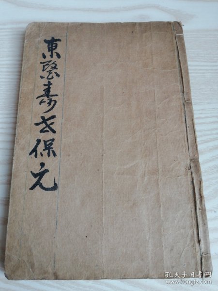 东医寿世保元1-4卷（1914年）