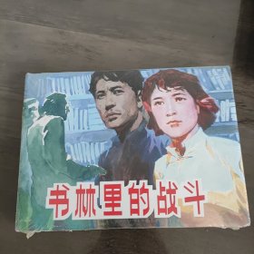 书林里的战斗 小人书