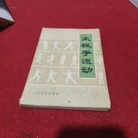 太极拳运动