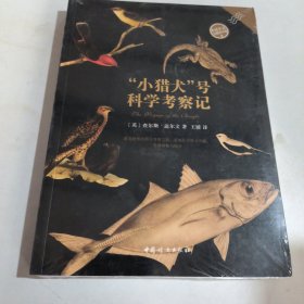 “小猎犬”号科学考察记