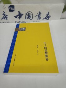 庄子的思想世界.