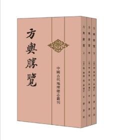 方舆胜览（全3册·中国古代地理总志丛刊）