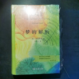 梦的解析（孙名之教授权威全译本，商务印书馆汉译名著精装典藏版）