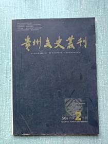 期刊  贵州文史丛刋   2006年第2期(总117期)