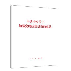 关于加强党的政治建设的意见:2019年1月31 政治理论 作者 新华正版