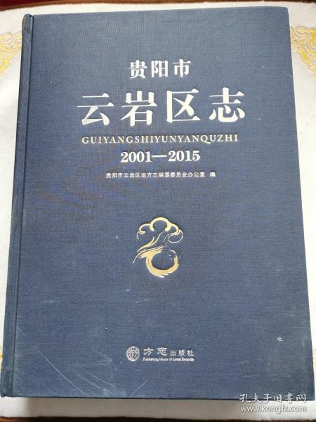 贵阳市云岩区志(2001-2015)(精)