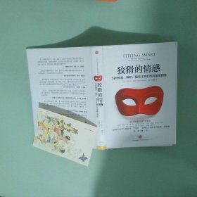 狡猾的情感：为何愤怒、嫉妒、偏见让我们的决策更理性