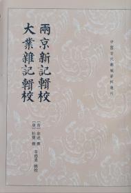 两京新记辑校 大业杂记辑校（中国古代都城资料选刊 一版一印