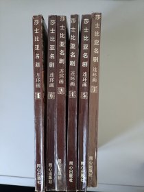 莎士比亚名剧连环画1-6册一套