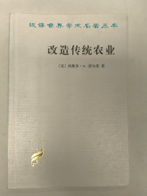 改造传统农业（汉译世界学术名著丛书）
