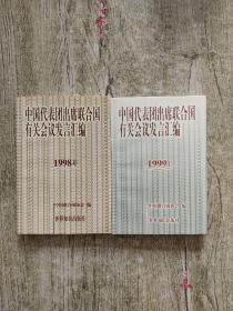 中国代表团出席联合国有关会议发言汇编.1998年1999年,（两本合售）