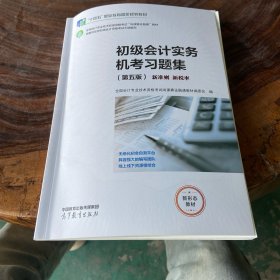 初级会计实务机考习题集
